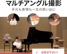 ピアノ発表会｜ピアノ演奏｜動画撮影いたします ピアノは手元が大事！大切な思い出を最高の形で記録します イメージ2