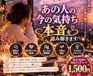 あの人の今の気持ちと本音を丁寧に読み解きます 言葉や態度に表れない想いを優しくリーディングします イメージ1