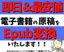 あなたの電子書籍の原稿をEpub化します 電子書籍の原稿を即日でEpubいたします イメージ2