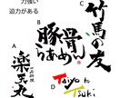 絵心ある筆アーティストが筆文字ロゴをお書きします ワクワク心動く個性的な筆文字！3点ご提案3回修正込 イメージ3