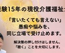 新人介護士の不安を“丁寧に解消”します 現場15年の経験から、悩みに合う対応を一緒に提案します イメージ5