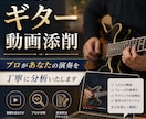 現役ギター講師が動画添削レッスンをします 対面レッスンが苦手な方・ワンポイントアドバイスが欲しい方へ イメージ1