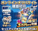 オンラインオリパサイトの構築・運営します 格安でオリパサイトの運営を始めたい方へ イメージ1