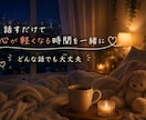 今すぐ話したい！聞いてほしい！１分から寄り添います 秘密でも、悩みでも、あなたの不安に寄り添います イメージ3