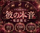 彼の本音鑑定｜霊視で2人の未来、深層読み解きます 彼の潜在意識にあなたの想い、思念伝達致します イメージ1