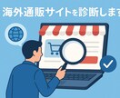 海外通販サイトを診断します 海外通販・個人輸入が不安な方へ イメージ1
