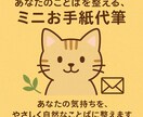 あなたのことばを整える、ミニお手紙代筆します あなたの気持ちを、やさしく自然な言葉で一言に整えます。 イメージ1