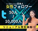 X  Twitter日本人女性フォロワー増やします リニューアルスタート"特別価格"50名様限定‼︎ イメージ1