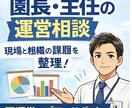保育園の組織問題を解決します 崩壊現場を経験した園長が対応します イメージ1