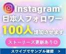 Instagram日本人フォロワー増加します ストーリーズ更新あるフォロワー◎大口割引◎スピード調整◎ イメージ1