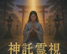 神響の霊視　今あなたに降りた神託をお伝えします 高次から降りた今必要な神託を神託を霊視し丁寧にお伝えします イメージ2