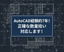 CAD図面からの数量拾い・積算補助を承ります AutoCAD経験7年！正確な数量拾い対応します イメージ1