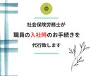 職員の入社時の書類の作成を代行致します 雇用保険・社会保険の取得手続きを代行致します。 イメージ1