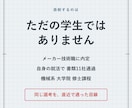 メーカー内定の機械系院生がES添削します 書類11社通過。研究内容が伝わらない理系院生へ イメージ2