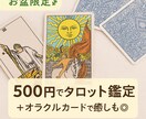 今のあなたに必要な「メッセージ」をお届けします ワンコインタロット占いであなたの悩みに寄り添います イメージ1