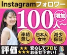 Instagram日本人女性フォロワーを増やします 高品質★インスタ日本人女性フォロワー+100人〜/減少無し イメージ1