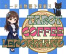 自己分析/珈琲カードとタロットカードで読み解きます リピーターさん限定✭セッションしながらの読み解きとなります イメージ3