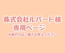 こちらは専用出品となります 特定の購入者様の専用ページです イメージ1