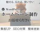 オリジナルのホームページを制作いたします 伝わるデザインで、あなたのビジネスをサポートします イメージ1