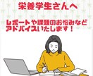 元大学教員の管理栄養士が栄養学生の悩みを解決します レポート、実験、実習、臨地実習などのサポートを承ります イメージ1