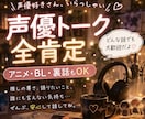 声優オタ談義＊推しの尊さを沢山お聞きします 男性声優・女性声優・アニメ好き集合。全肯定で推しトーク！ イメージ1