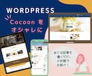 Wordpressテーマ・Cocoonの設定します 初心者の方のために！Cocoonのデザインをご提供します！ イメージ1