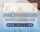 仕事の迷い数秘×タロット×霊視で整え未来を開きます 転職・適職・人間関係の悩みをあなたの魂からリーディングします イメージ2