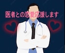 医師との恋愛指導します 現役医師が医者のツボを教えます。医者のことは医者に聞こう! イメージ1