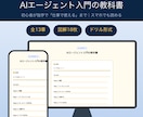AIエージェント入門の教科書を届けます 全13章＋図解＋ドリル形式。初心者が独学でゼロから学べます イメージ1