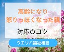 高齢になり怒りっぽくなった親の対応方法を教えます 元地域包括支援センター社会福祉士が丁寧にお伝えします イメージ1