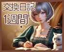 一週間交換日記でお話聞きます 1日1通のやりとりです。あなたのお話聞かせてね。 イメージ1