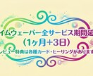 タイムウェーバー全サービス1ヶ月+3日延長致します 現在の波動調整を全て期間延長するお得サービスです。特典あり イメージ1
