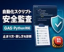GAS・Python自動化の安全監査をします 作った後こそ危ない。止まり方まで設計する安全監査です イメージ1