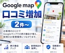 Googleマップの口コミ投稿を2件増やします リアルな日本人からの口コミでMEO対策のお手伝い イメージ1