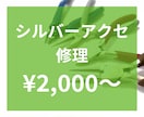 シルバー【磨き、修理】職人が丁寧に仕上げます 磨きからチェーン交換まで、幅広いサービス。 イメージ3