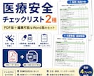医療安全チェックリスト2種を納品します PDF・Word版ですぐ使える実務資料 イメージ1