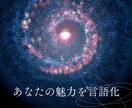 あなたの魅力を見つけて言語化します わたしなんか…と思わずに！あなたのユニークさを引き出します イメージ1
