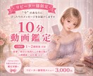 リピーター様♡10分鑑定動画をお届けします 少し気になることがある☆そんな時におすすめです♡ イメージ1