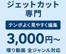 お試しプラン　ジェットカット5分×2本編集します ジェットカット専門　まずはお試ししてみたい方向け イメージ1