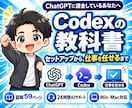 Codexの初期設定と使い方を完全サポートします LP・アプリ制作まで網羅！図解59P＋24時間AIサポート イメージ1