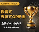 授賞式・表彰式OP動画制作します 高級感×シネマ演出で感動を演出！ イメージ1