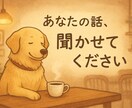 共感＋整理サポート。貴方の話、心を込めて聞きます 共感、聞く、だけじゃない。思考の言語化、気持ちを整理したい方 イメージ1