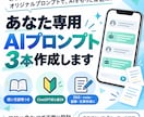 ChatGPT用プロンプトを作成します 用途に合わせて初心者向けに丁寧に設計します イメージ1
