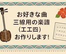 三線で弾きたい曲、楽譜（工工四）にします 初心者でも安心！あなたの好きな曲を一曲ずつ丁寧に作成します イメージ1