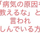 病気の原因を教えるな」と言われ苦しんでる方に話ます 「病気の原因を教えるな」と言われて困っている方 イメージ1