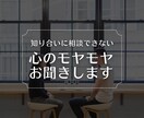 知り合いに相談できない心のモヤモヤお聞きします 気を使わずに打ち明けてください。マルっと受け入れます。 イメージ2