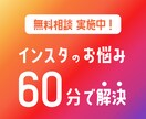 インスタのお悩み、60分の面談ですべて解決します 今なら「無料で相談」キャンペーン中です イメージ1