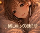 眠れない夜の雑談♡寂しい夜のお話相手になります 1分からOK｜寝る前の雑談・誰かと話したい夜に イメージ3