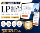 LP制作｜高コンバージョン設計します 売れるLP設計｜SEO・導線最適化 イメージ1