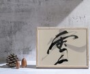 アートチックな書道でインテリアやロゴ作ります アート作品のように書道を飾ってみませんか イメージ3
